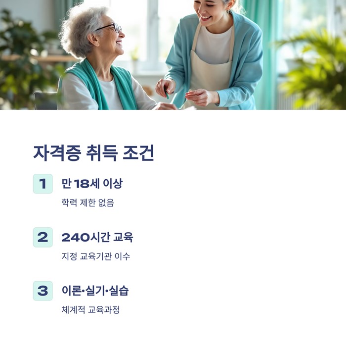 요양보호사 자격증 취득방법 총정리&amp;#44; 조건&amp;#44; 시험 일정 요약 이미지