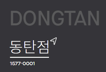  롯데백화점 동탄점 휴일 휴무 (확인) 쉬는날