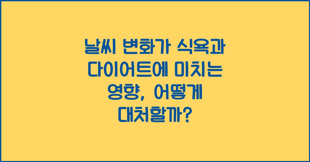 날씨 변화가 식욕과 다이어트에 미치는 영향