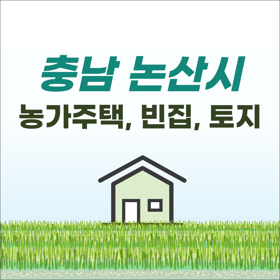 논산 농가주택 전원주택 단독주택 빈집 땅 토지 임야 매매 매물 부동산 시세