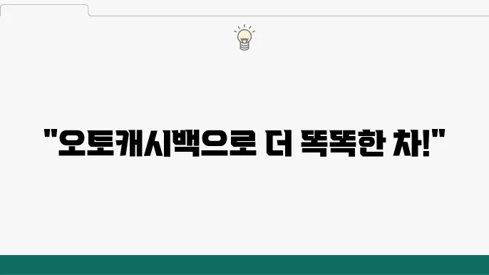 오토캐시백 프로그램의 이해