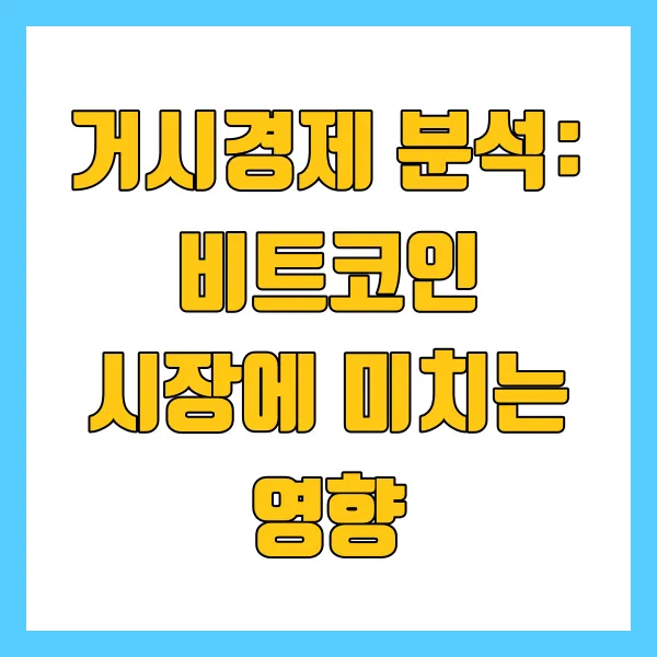 거시경제분석