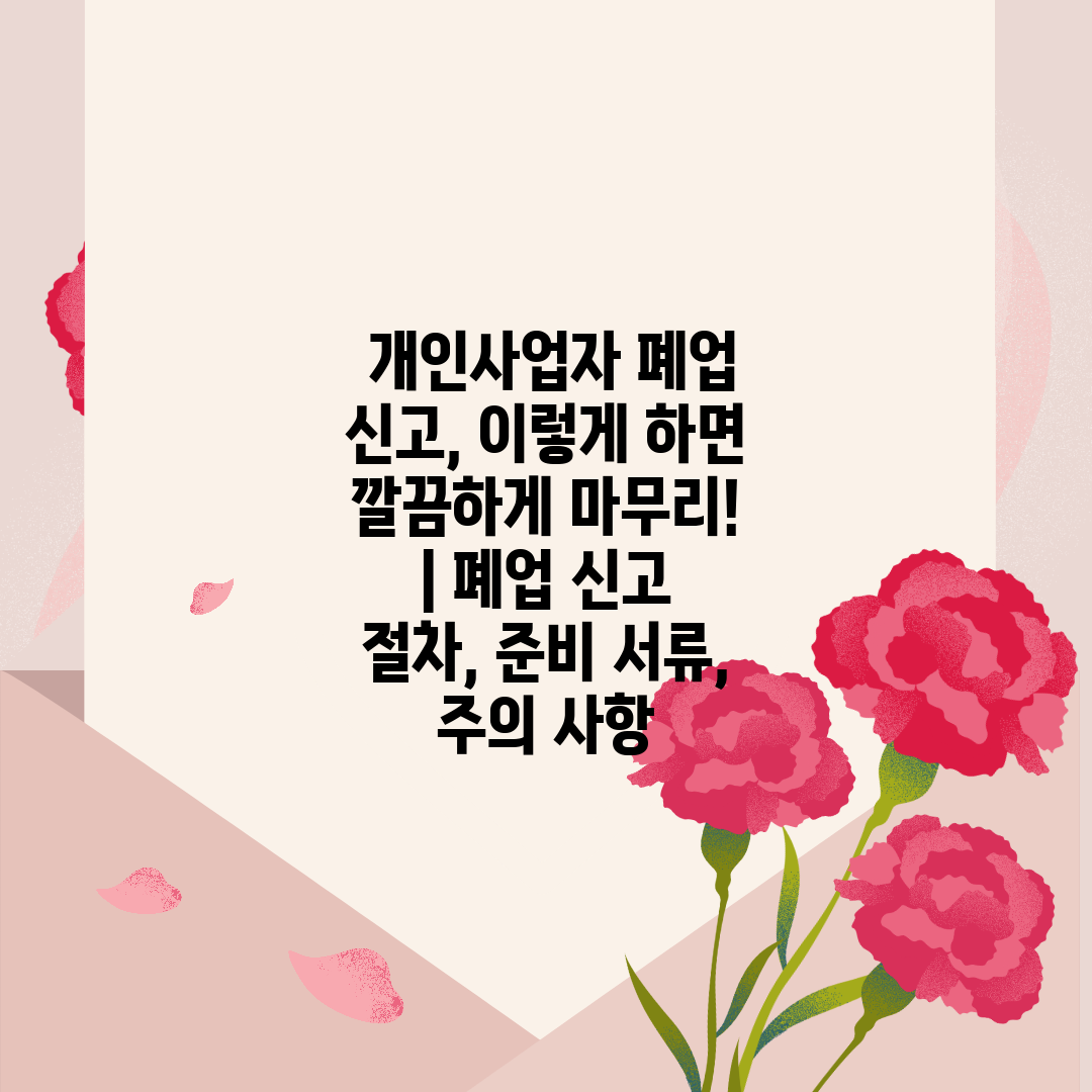  개인사업자 폐업 신고, 이렇게 하면 깔끔하게 마무리!