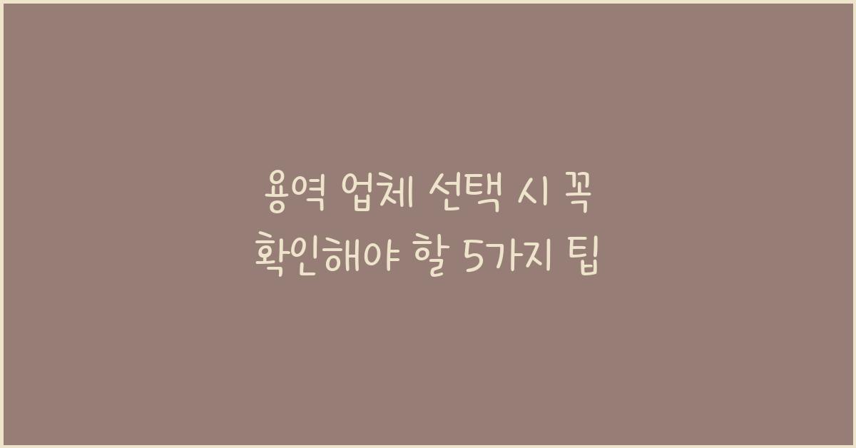 용역 업체