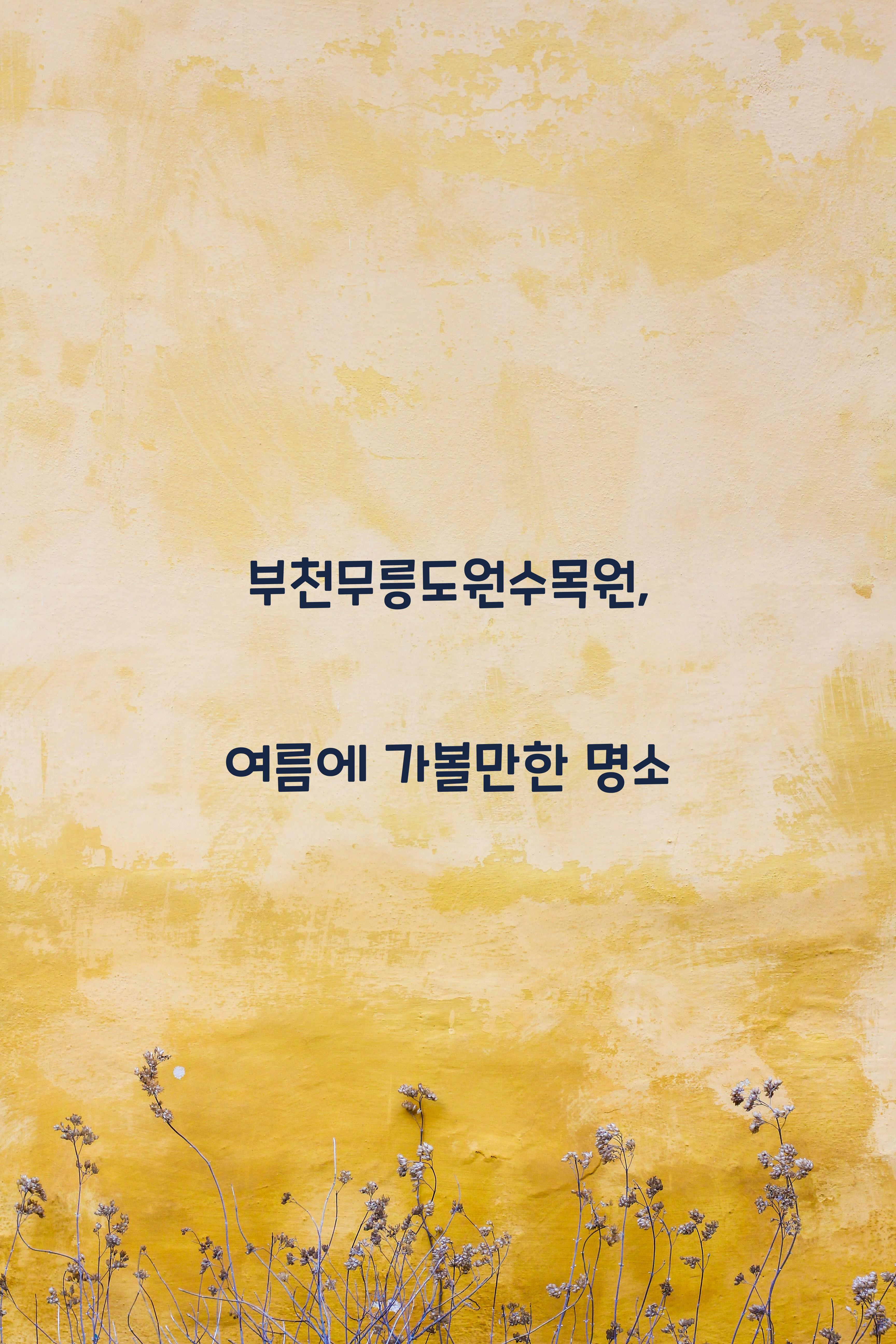 부천무릉도원수목원