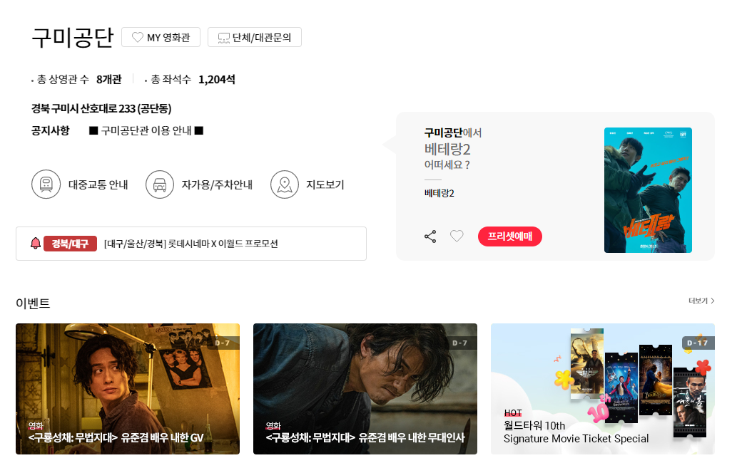 구미 롯데시네마 영화상영시간표 및 주차장 정보