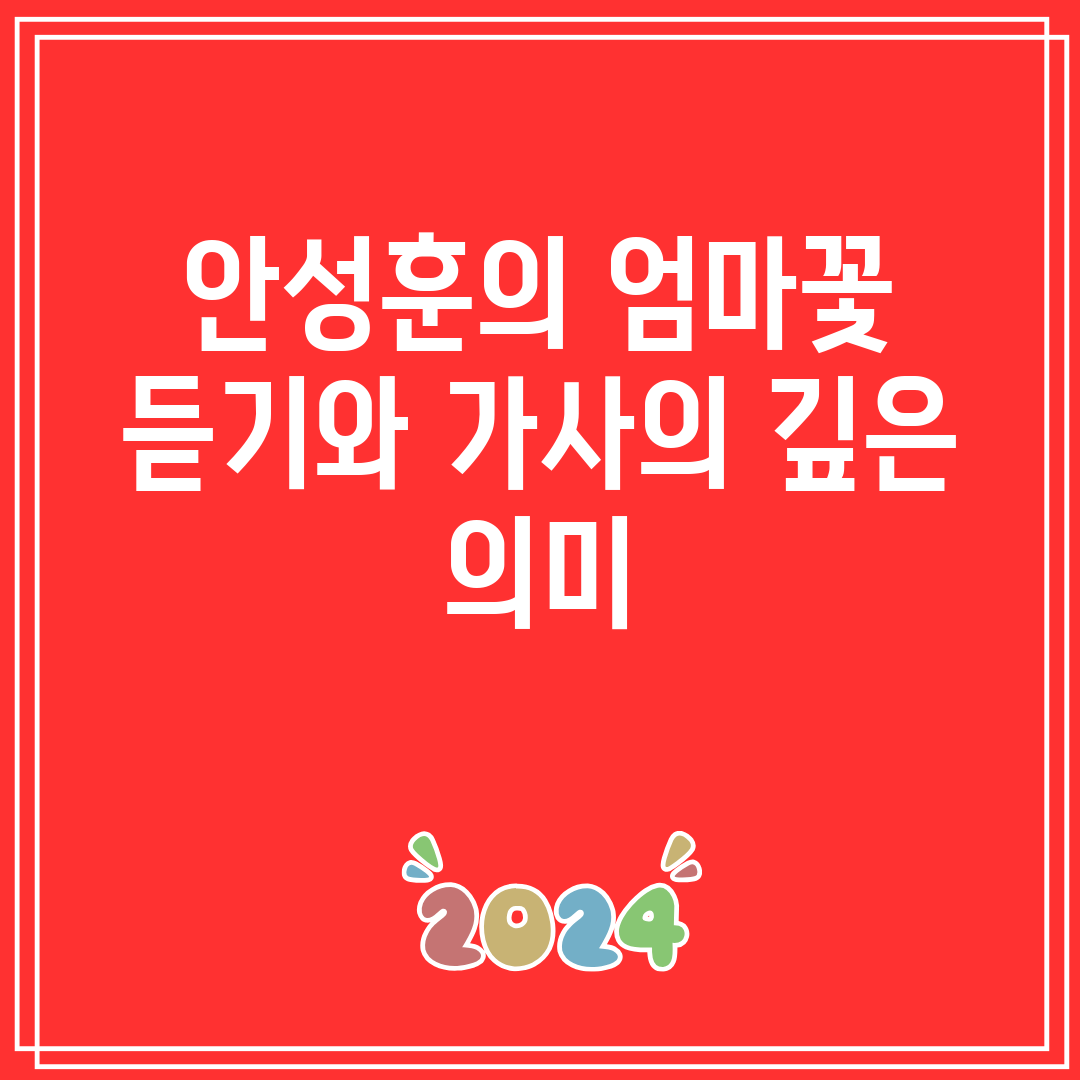 안성훈의 엄마꽃 듣기와 가사의 깊은 의미