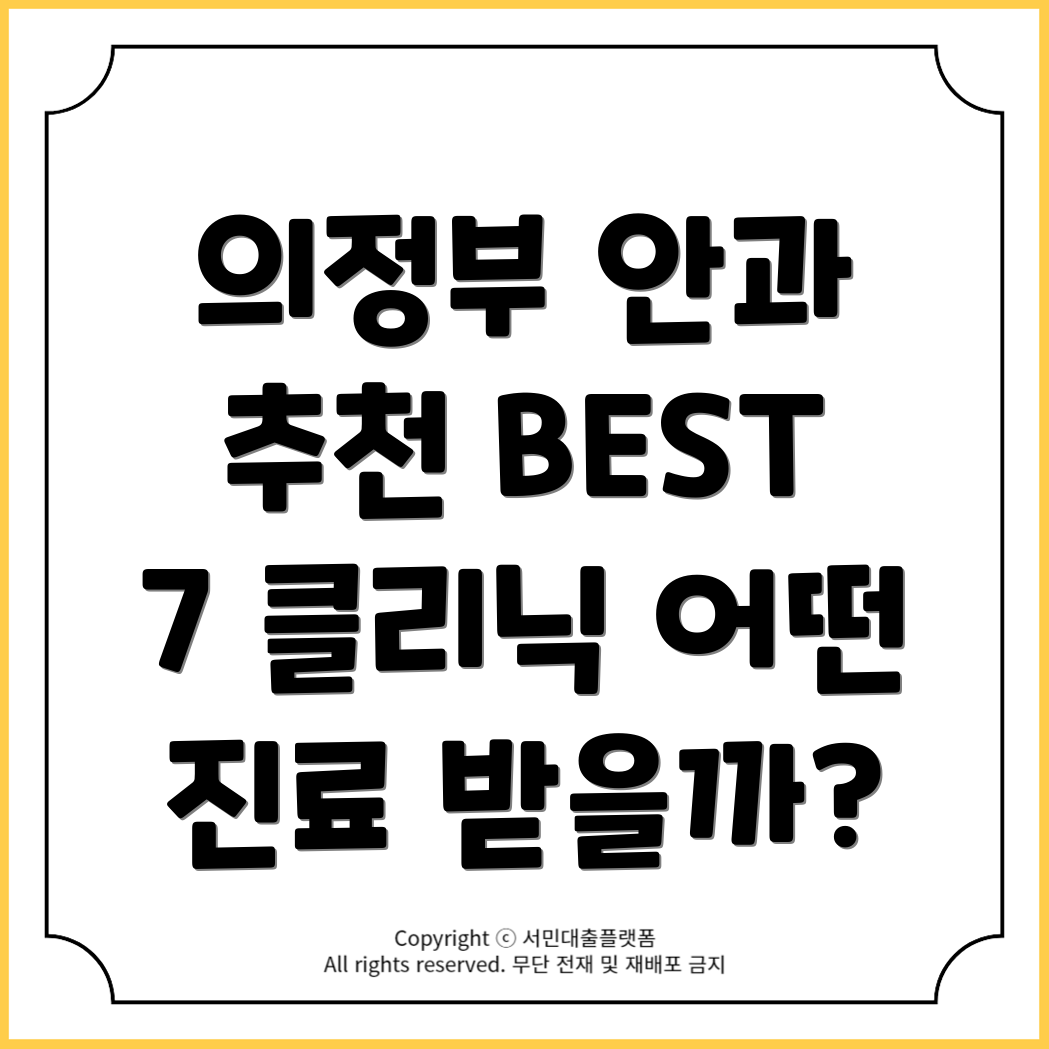 의정부 안과 BEST 7: 어떤 진료를 받을 수 있을까?