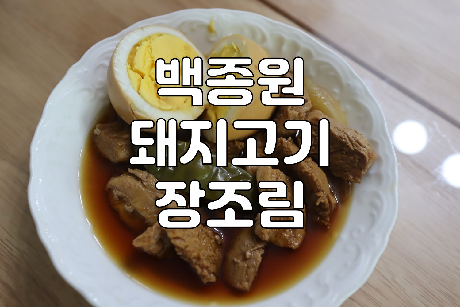 백종원 돼지고기 장조림 레시피! 정말 맛있어요^^ 백종원 돼지고기 장조림 레시피! 정말 맛있어요^^