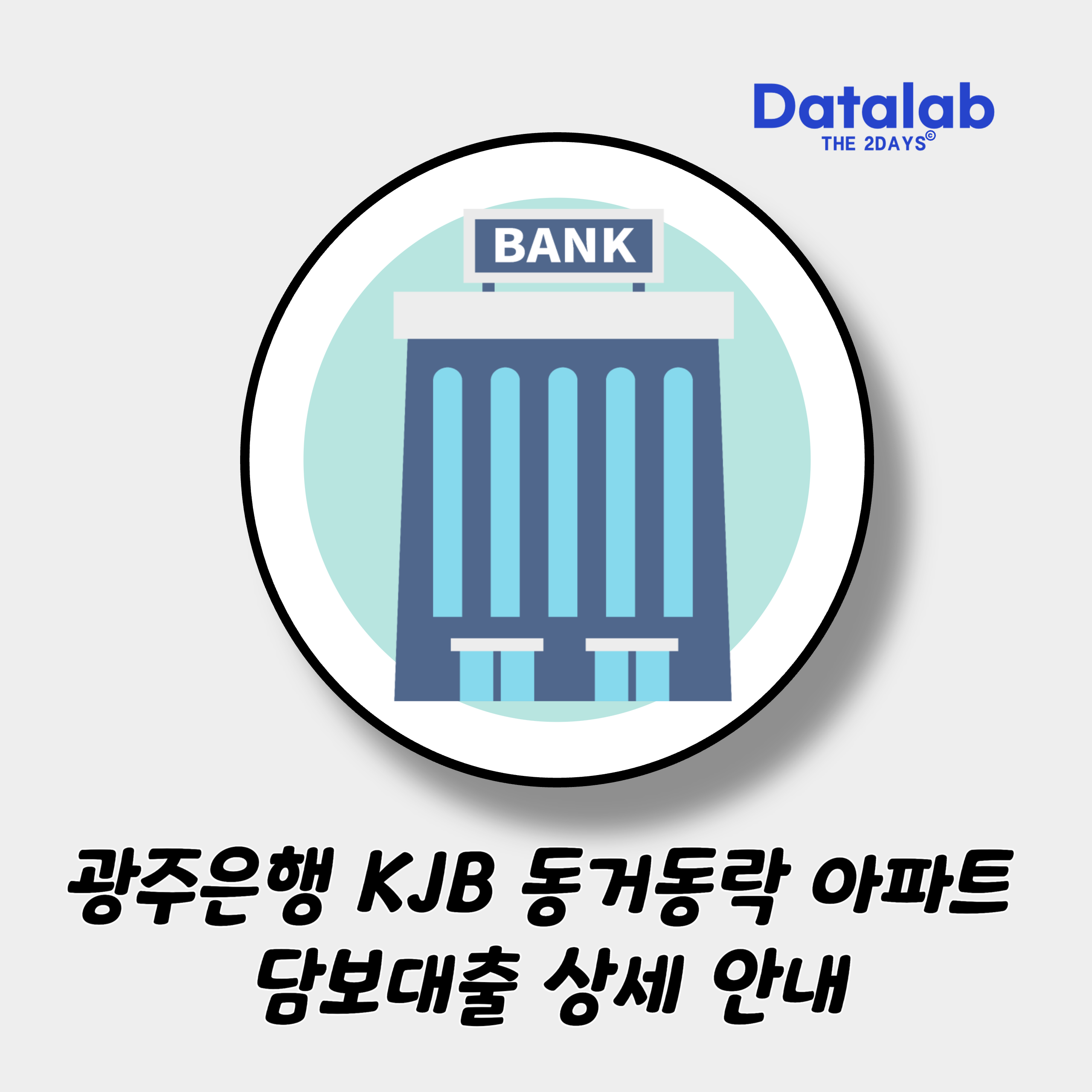 광주은행 KJB 동거동락 아파트 담보대출 상세 안내