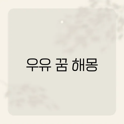 우유 꿈 해몽, 하얀 행운이 넘친다?