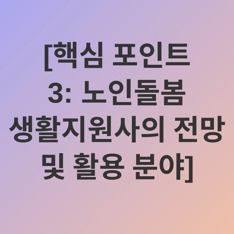 노인돌봄 생활지원사_2