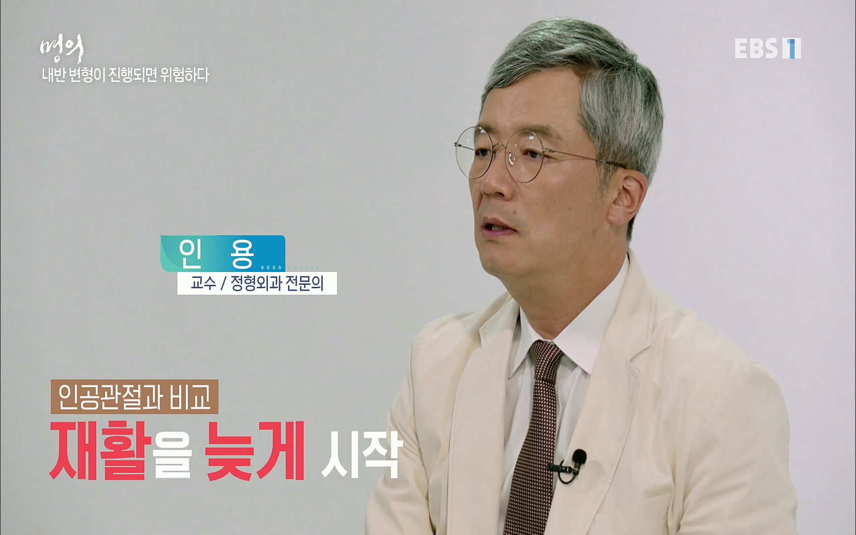 EBS 명의 헬스케어 - TV - 교육의 중심 EBS무릎 건강 프로젝트 2부 새 무릎으로 사는 법 .mp4_20220726_202345.884.jpg