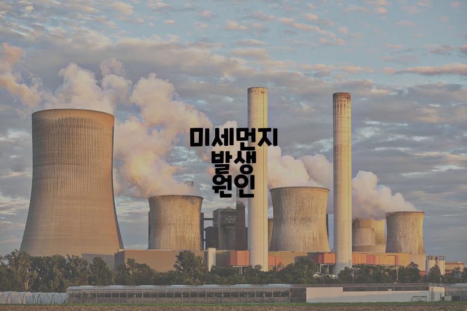 미세먼지 발생 원인