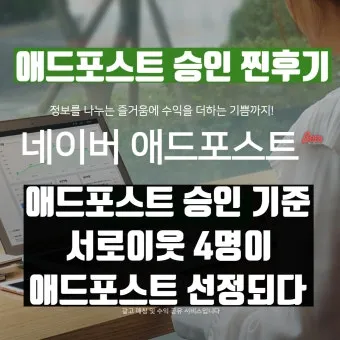 네이버 애드포스트 간편 신청 방법 및 승인 조건 완벽 가이드_19