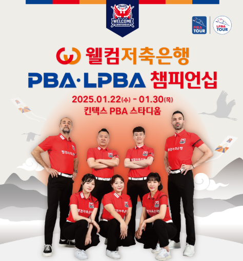 웰컴저축은행 PBA 챔피언십