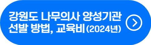 강원도 나무의사 양성기관 확인 버튼