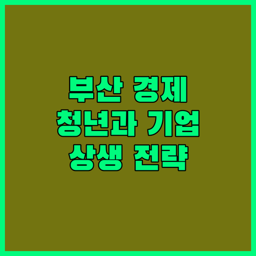 부산 경제의 활력소 청년과 기업의 상