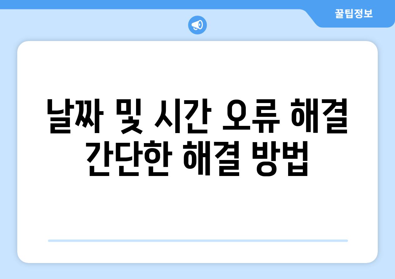 날짜 및 시간 오류 해결 간단한 해결 방법