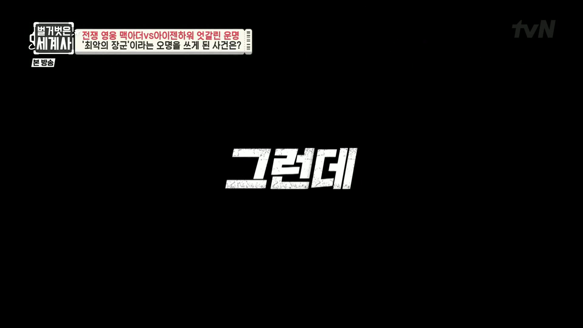 벌거벗은 세계사.E76.221206p.H264-F1RST.mp4_20230108_180320.041.jpg