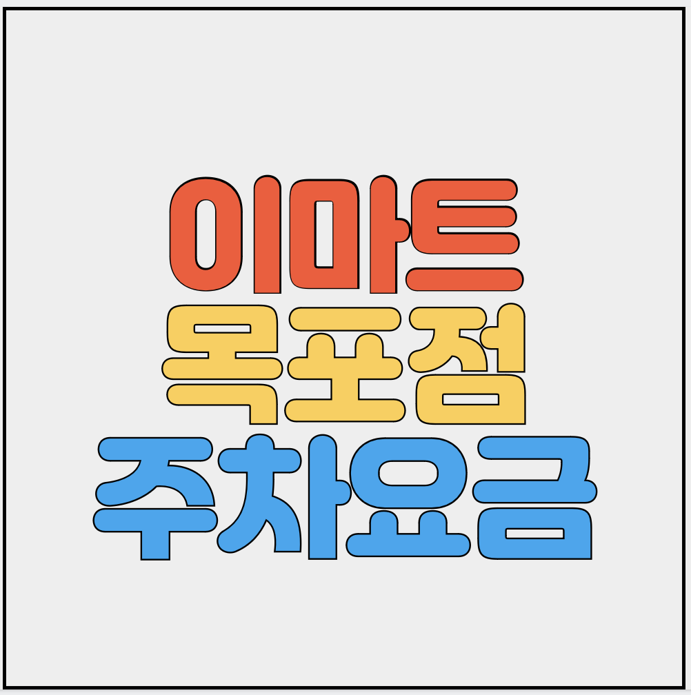 이마트-목포점-주차요금-썸네일