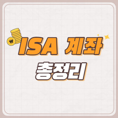 ISA-계좌-총정리