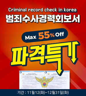  [배달의민원] 캐나다 비자/영주권 서류 범죄수사경력회보서 발급 (파격특가!!) [Criminal record check in korea] ~12/31