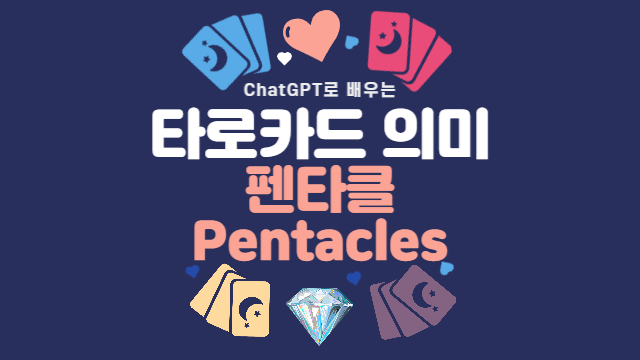  마이너 아르카나의 의미와 해석 방법 | 펜타클 (Pentacles)