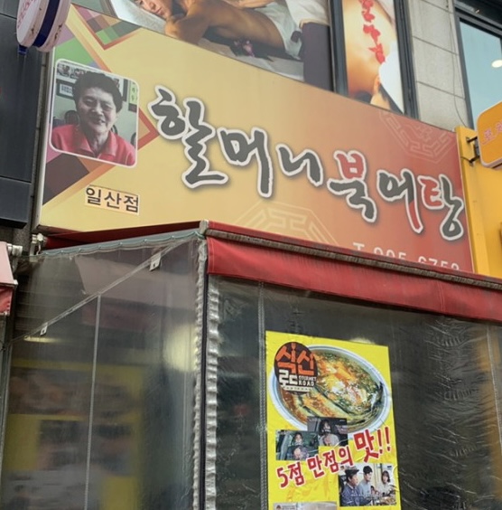  [경기 고양시] 할머니북어탕 일산점