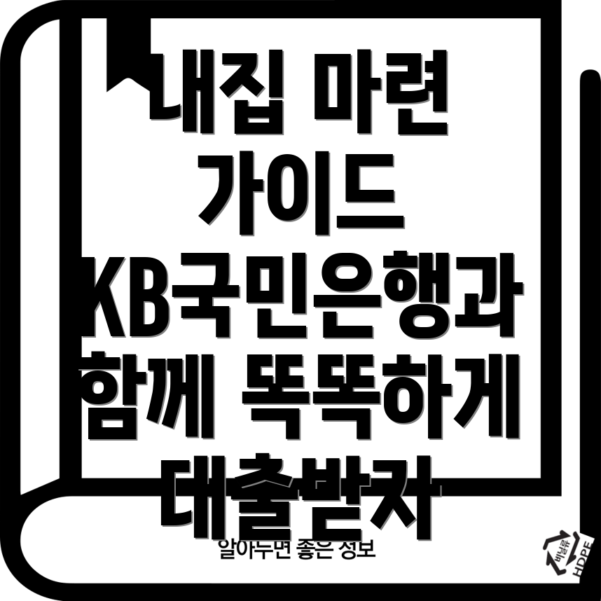 KB국민은행 아파트담보대출 활용 가이드 구입부터 갈아타기까지