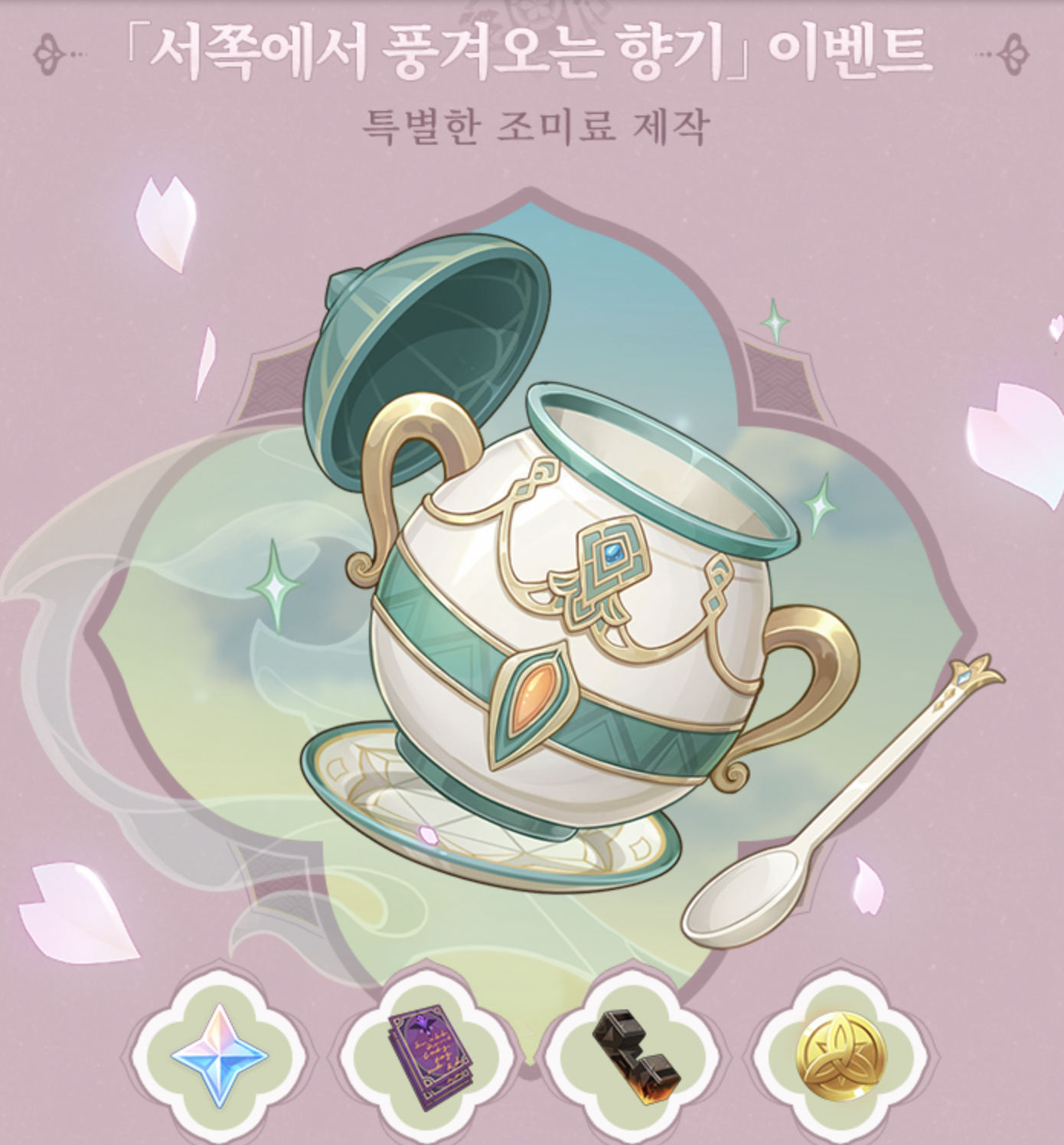 원신 이벤트 서쪽에서 온 향기