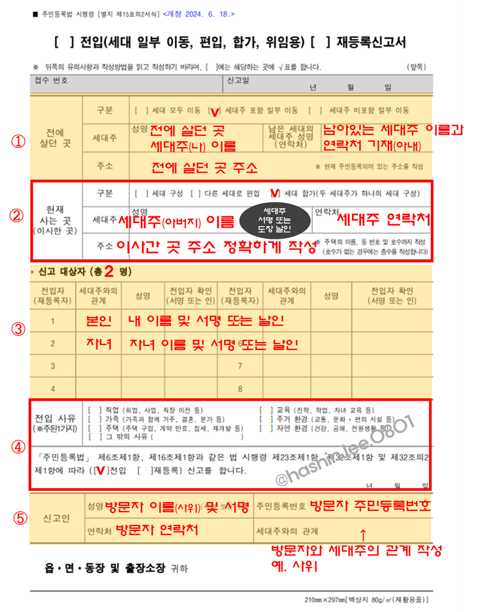 전입신고 신청서 작성하는 방법