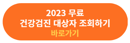 건강검진 대상자 조회하기