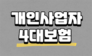  1인 또는 직원이 있는 개인사업자 4대보험 요율, 가입방법