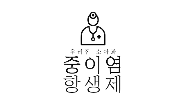 중이염-항생제-먹어야하나