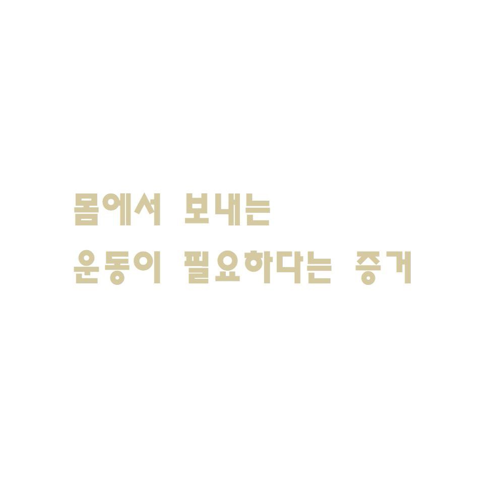  몸에서 보내는 운동이 필요하다는 증거