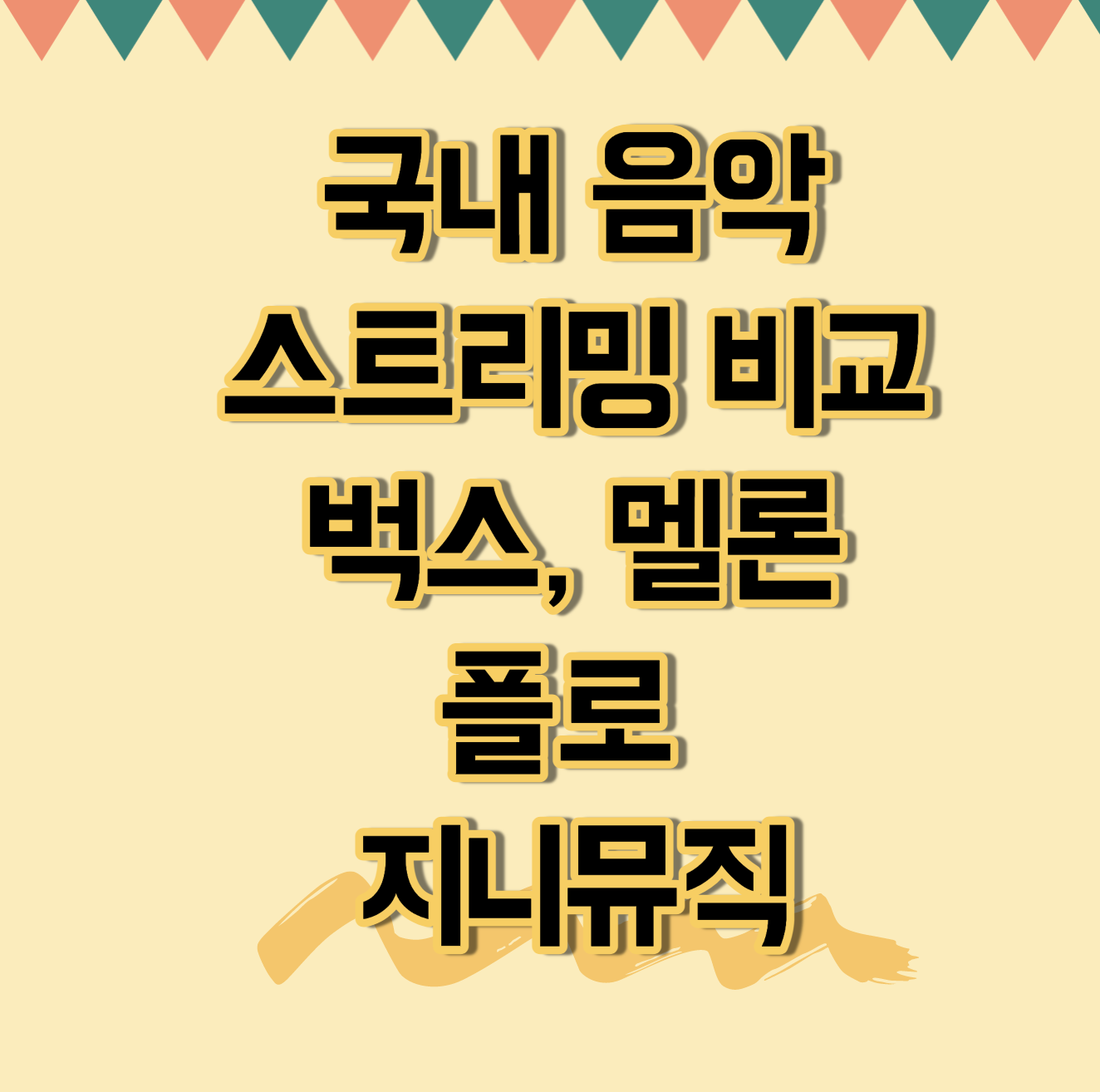  국내 음악 스트리밍 비교 : 벅스, 멜론, 플로, 지니뮤직