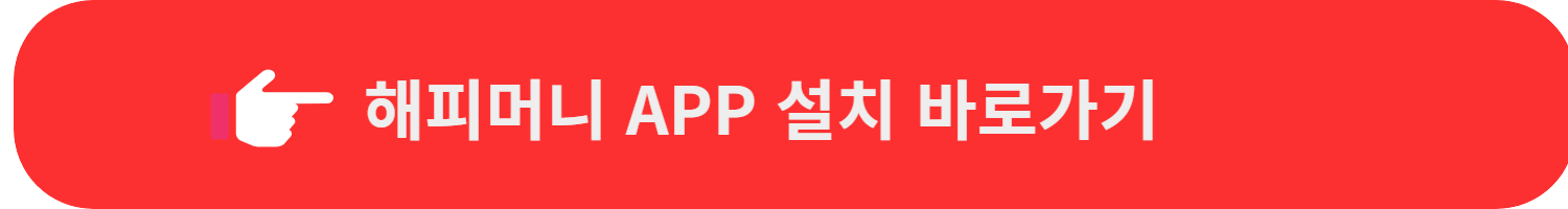 해피머니app설치