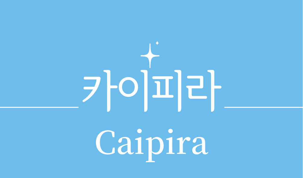 &#39;카이피라(Caipira)&#39;