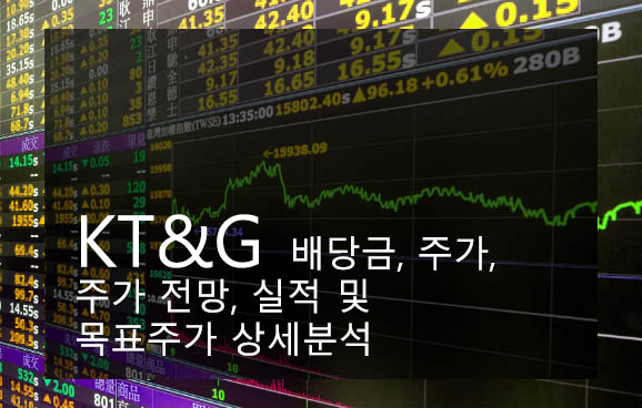 KT&amp;G 배당금, 주가, 주가 전망, 실적 및 목표주가 상세분석