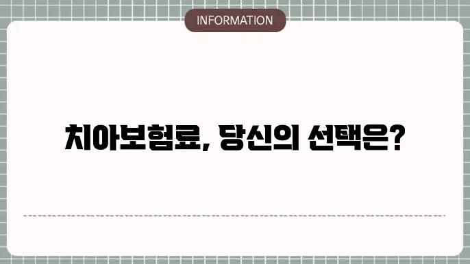 치아보험료 월 납입액 얼마나?
