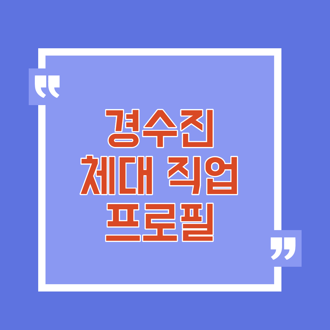 경수진 썸네일