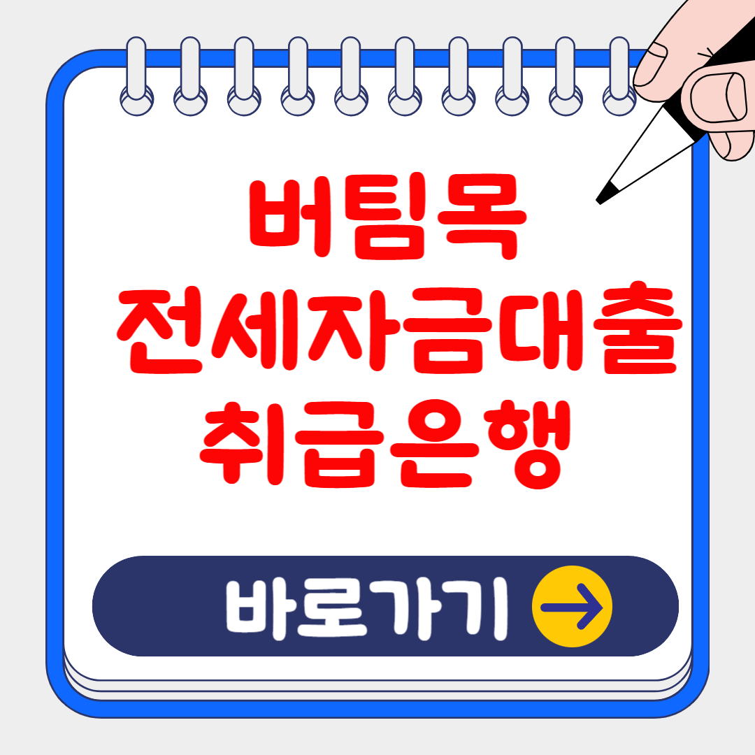 (은행원tip) 2025 버팀목 전세자금대출 조건, 금리, 취급은행