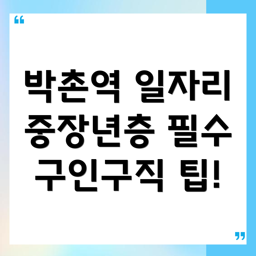 박촌역 일자리
