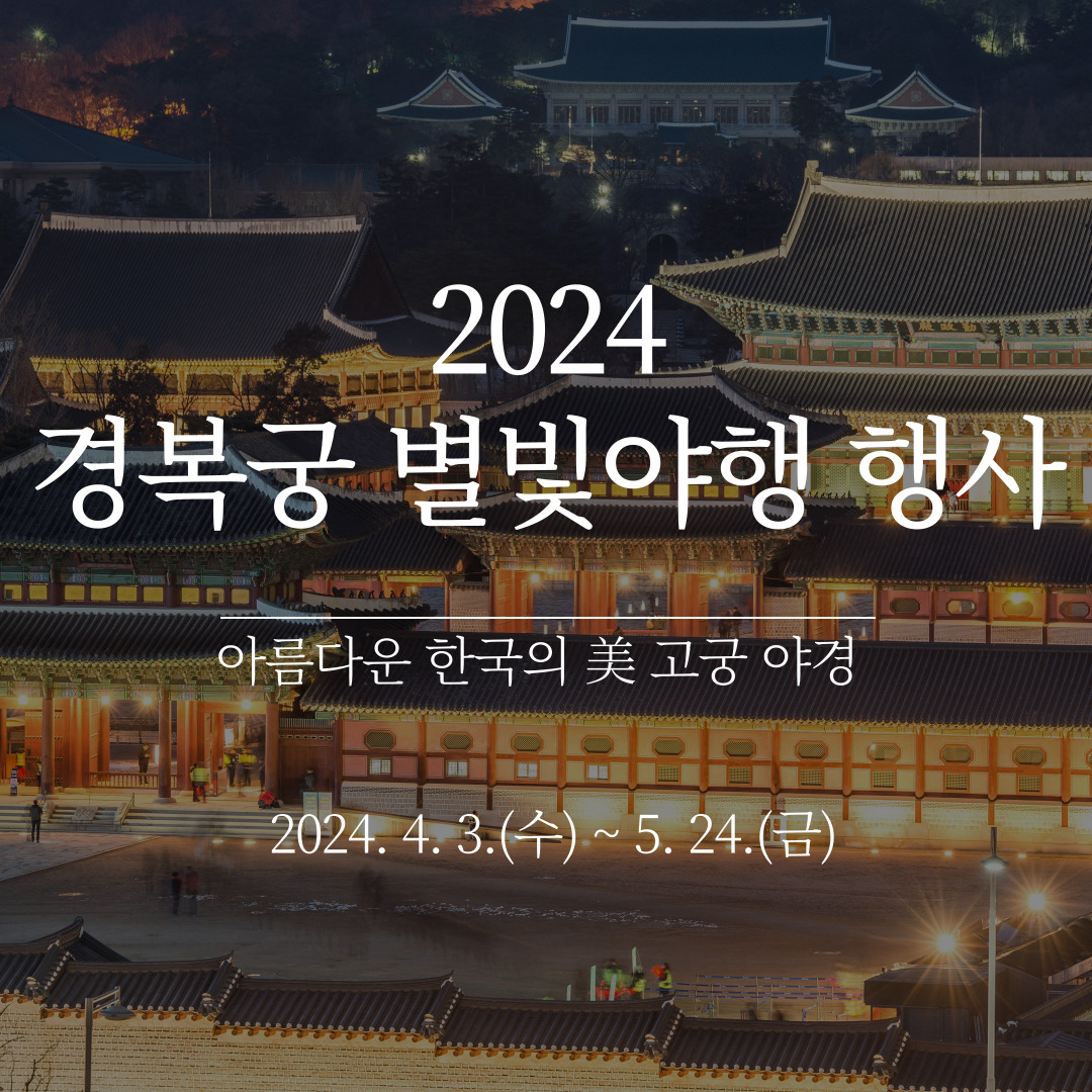 2024 경복궁 별빛야행 행사 안내