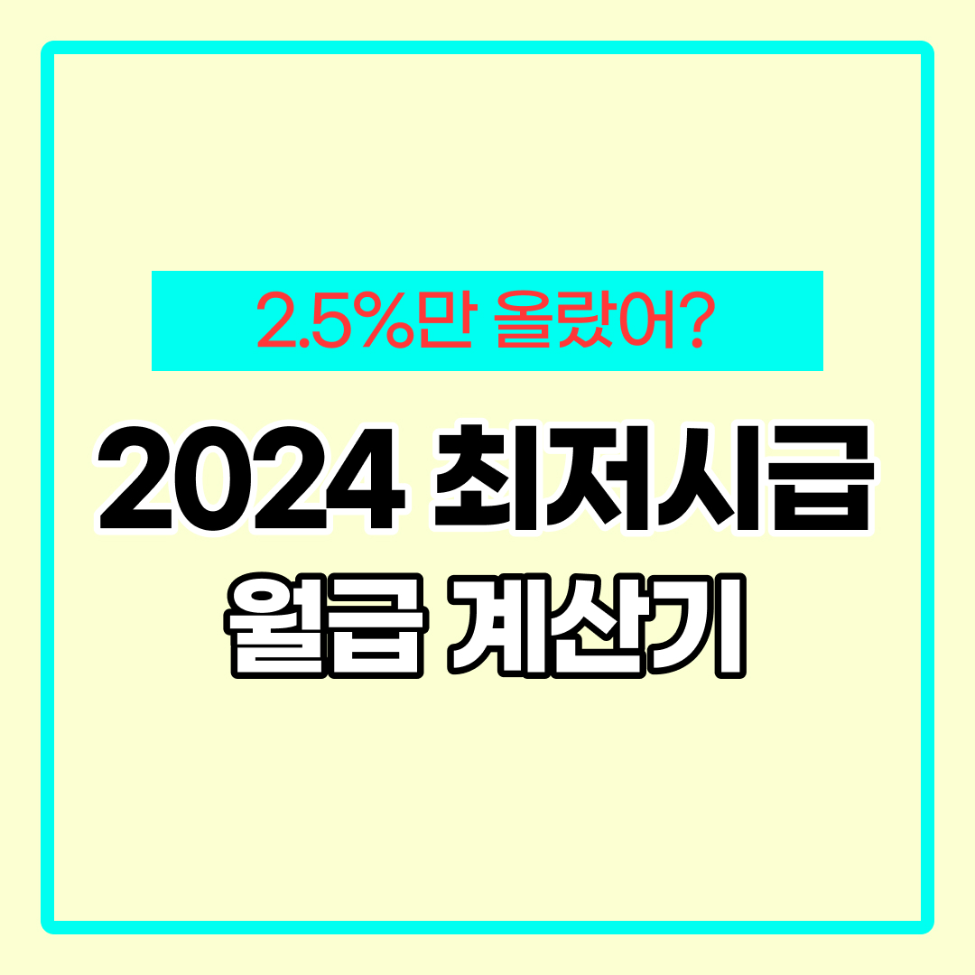 최저시급 월급 계산법