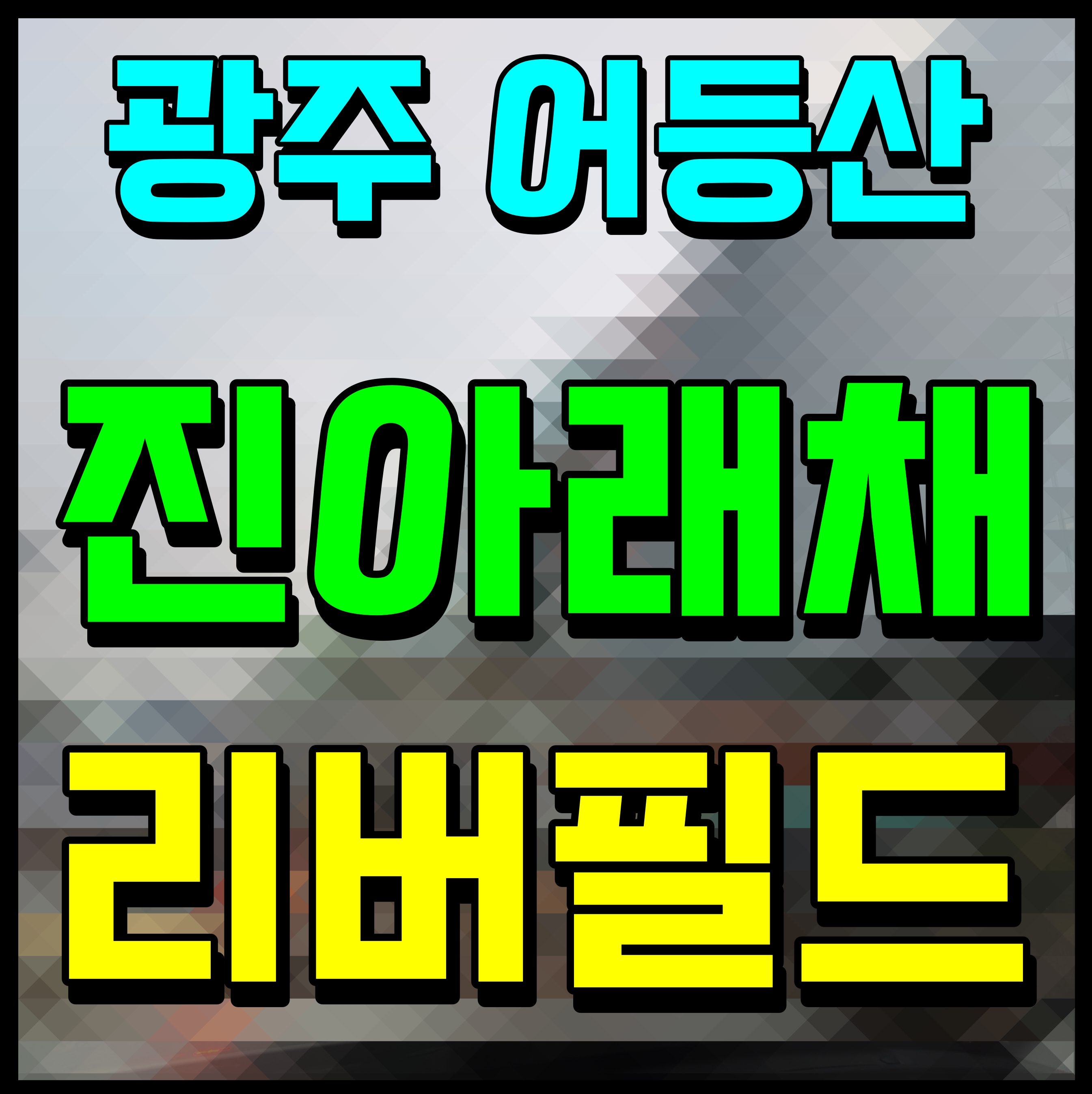  어등산 진아리채 리버필드 아파트 분양 소식