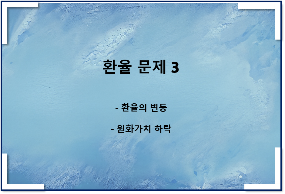  환율의 이해 관련 문제3(환율의 변동, 원화가치 하락)