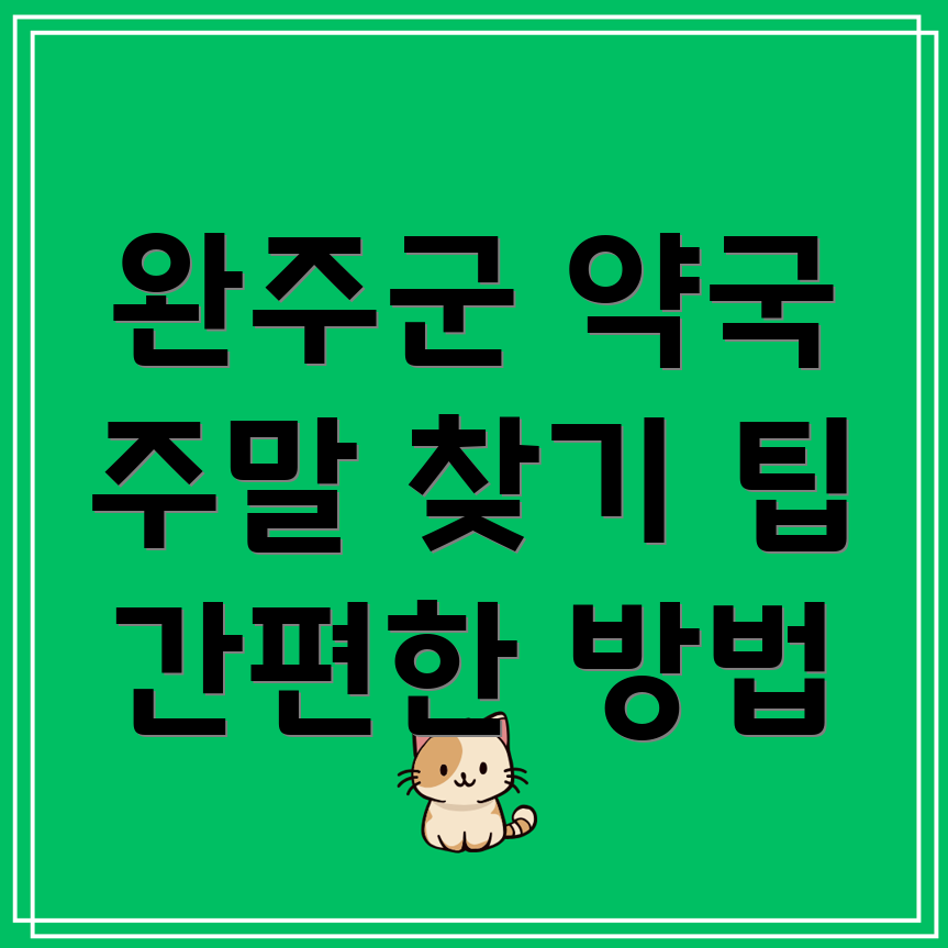 주말 약국