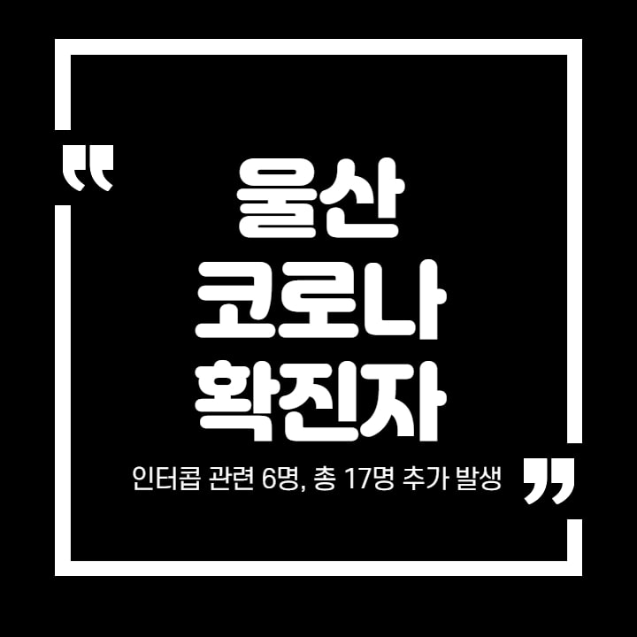 울산코로나확진자 썸네일